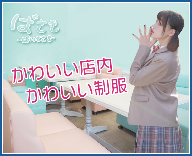 可愛い店内、可愛い制服