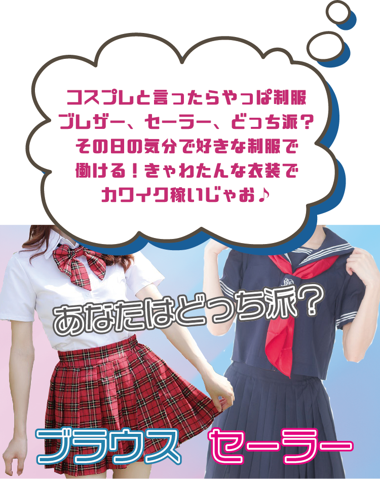 あなたはどっち派？ブラウスorセーラー