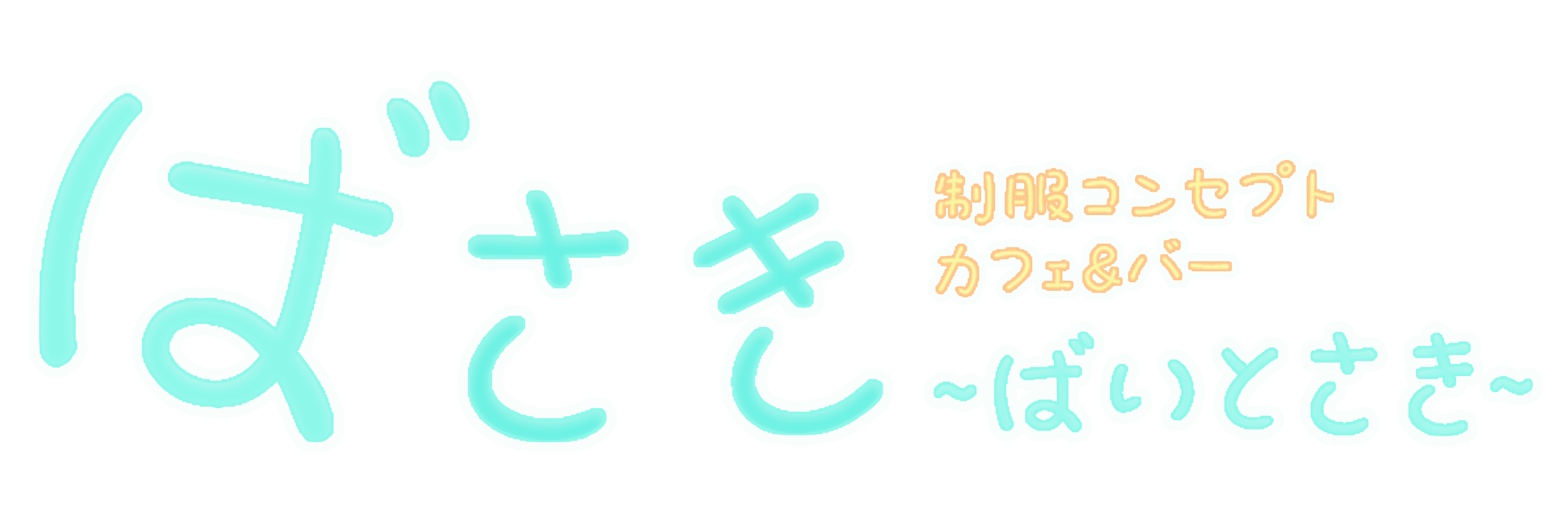 コンカフェ ばさき